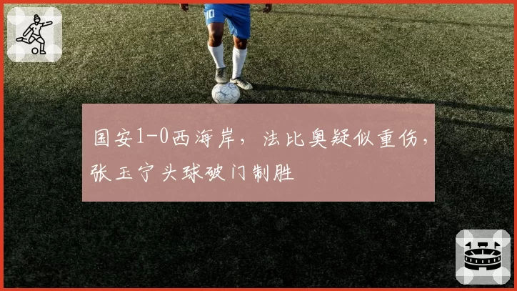国安1-0西海岸，法比奥疑似重伤，张玉宁头球破门制胜