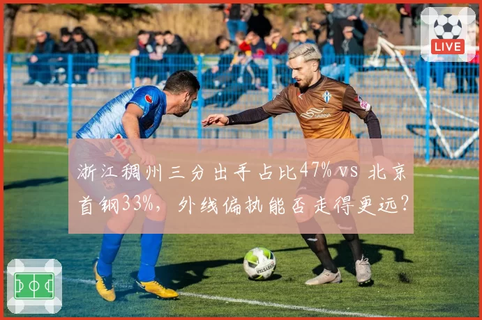 浙江稠州三分出手占比47% vs 北京首钢33%，外线偏执能否走得更远？