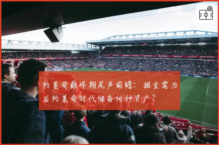 约基奇巅峰期尾声前瞻：掘金需为后约基奇时代储备何种资产？