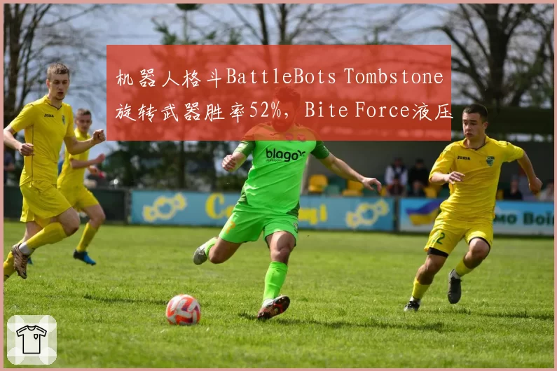 机器人格斗BattleBots Tombstone旋转武器胜率52%，Bite Force液压武器历史胜率79%