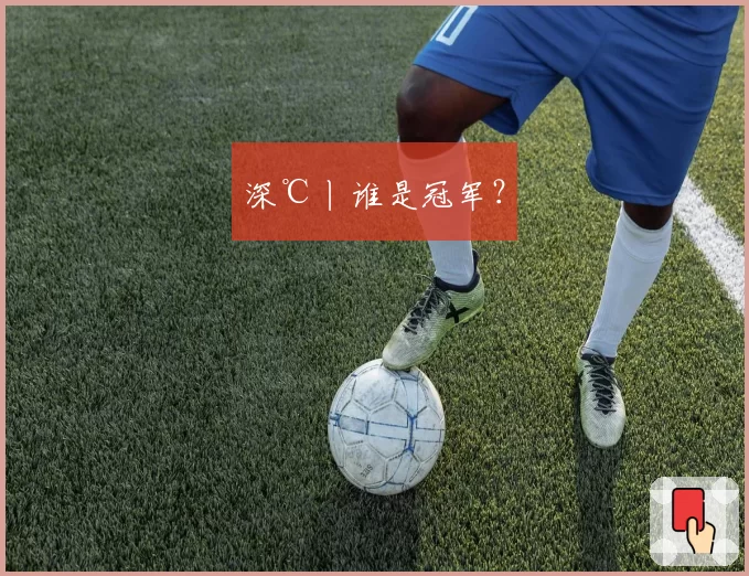 深℃丨谁是冠军?