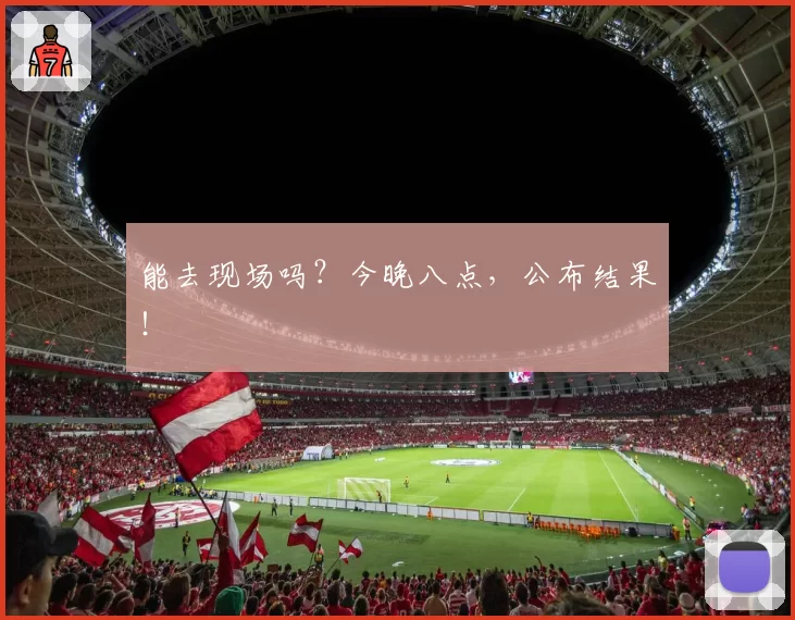 能去现场吗?今晚八点,公布结果!