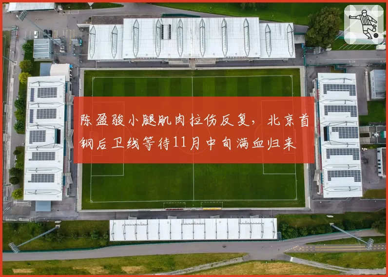陈盈骏小腿肌肉拉伤反复，北京首钢后卫线等待11月中旬满血归来