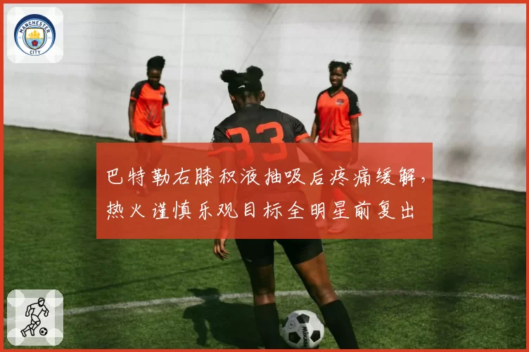 巴特勒右膝积液抽吸后疼痛缓解，热火谨慎乐观目标全明星前复出