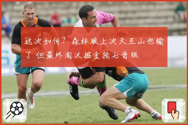 这次如何？森林狼上次天王山也输了 但最终淘汰掘金抢七晋级