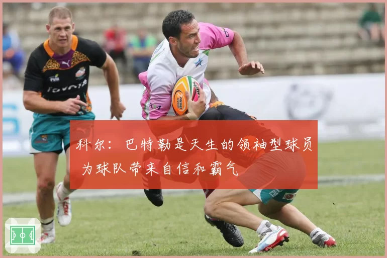 科尔：巴特勒是天生的领袖型球员 为球队带来自信和霸气