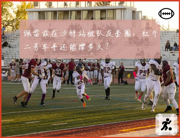 佩雷兹在沙特站被队友套圈，红牛二号车手还能撑多久？