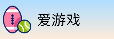 爱游戏 Logo